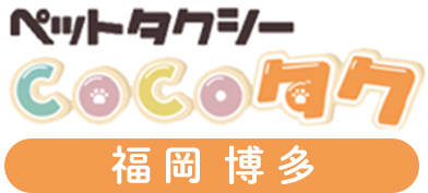 ペットタクシーCoCoタク福岡博多店